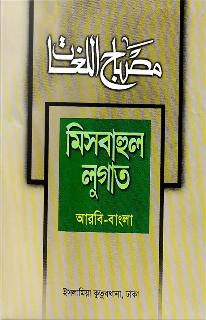 মিসবাহুল লুগাত (আরবী-বাংলা)