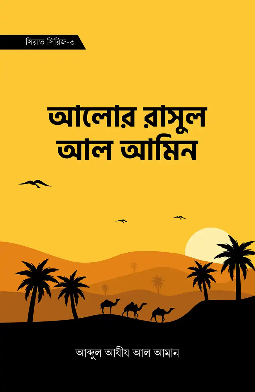 কুরআ’ন সূরা আনআম ও আরাফ