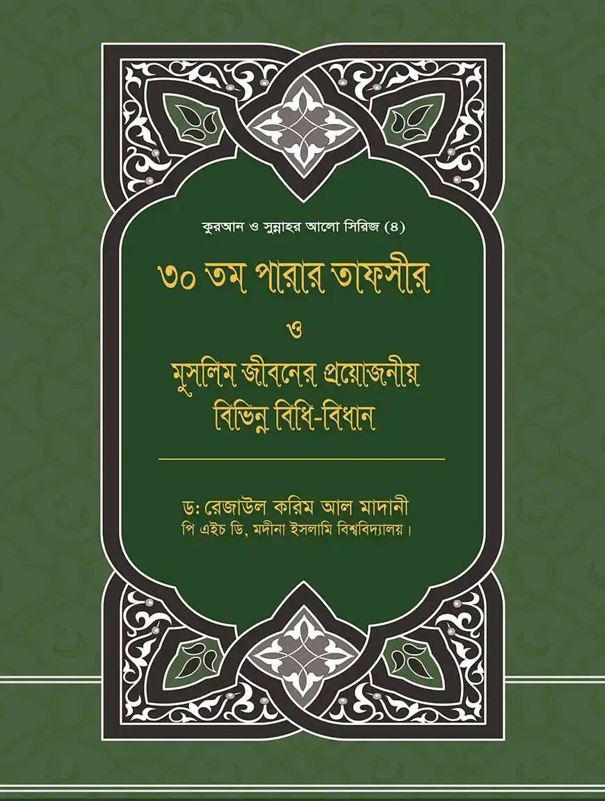 ৩০তম পারার তাফসীর ও মুসলিম জীবনের প্রয়োজনীয় বিভিন্ন বিধি-বিধান