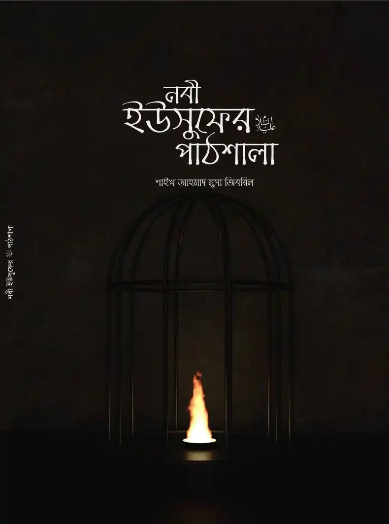 নবী ইউসুফের আ. পাঠশালা