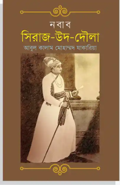 নবাব সিরাজ-উদ-দৌলা