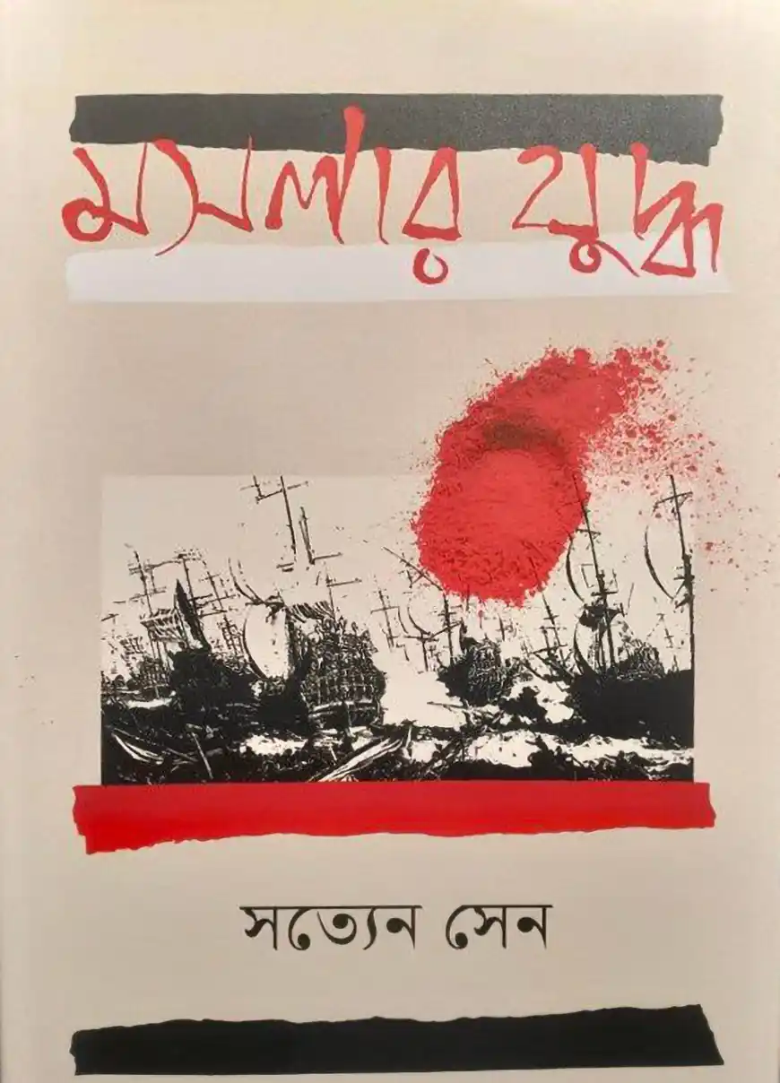 মসলার যুদ্ধ