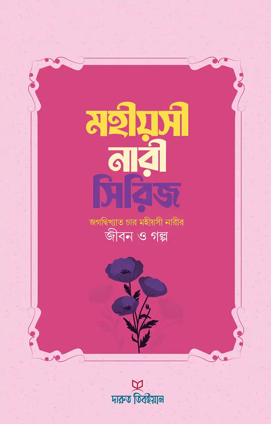 মহীয়সী নারী সিরিজ
