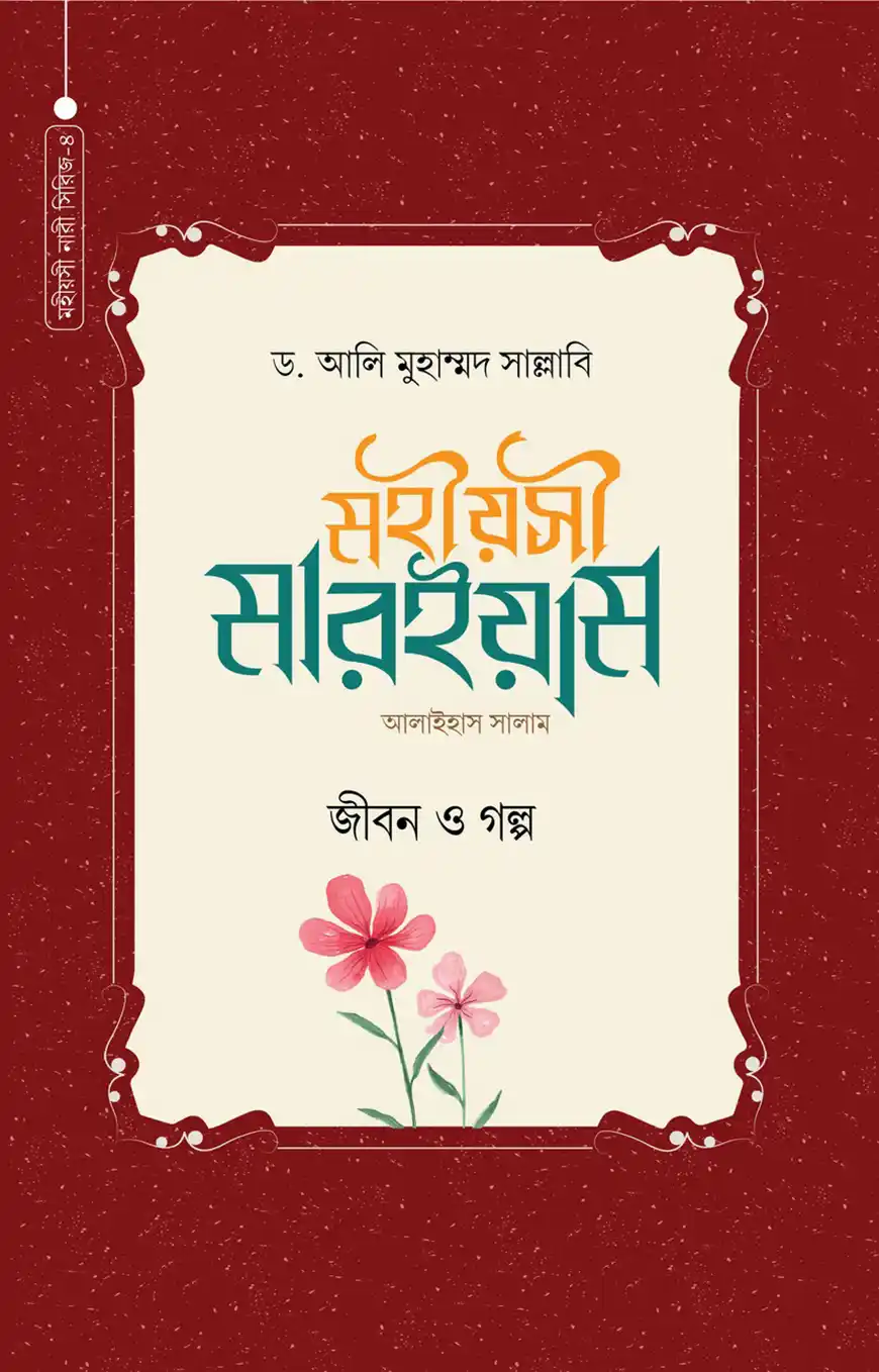 মহীয়সী মারইয়াম আ.