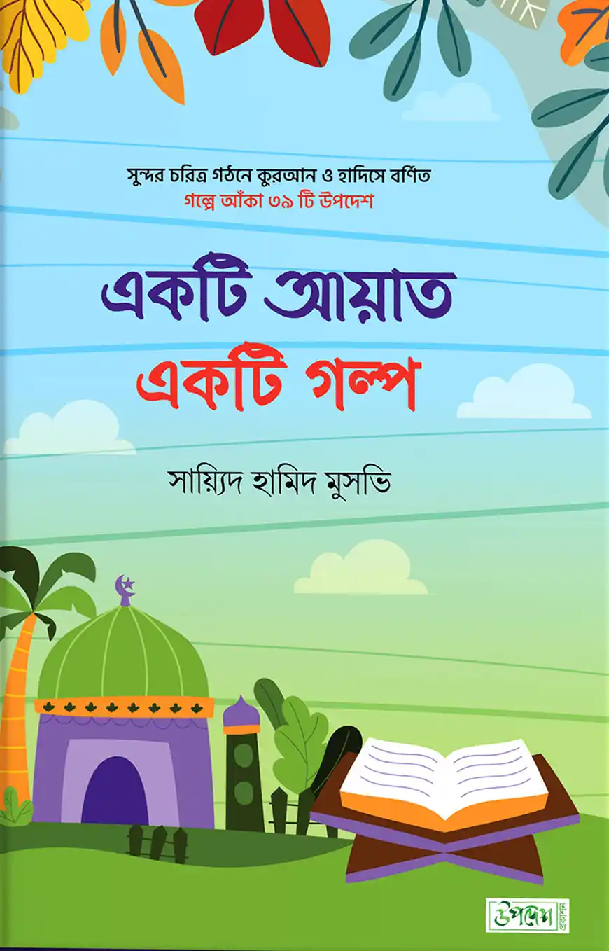 একটি আয়াত একটি গল্প