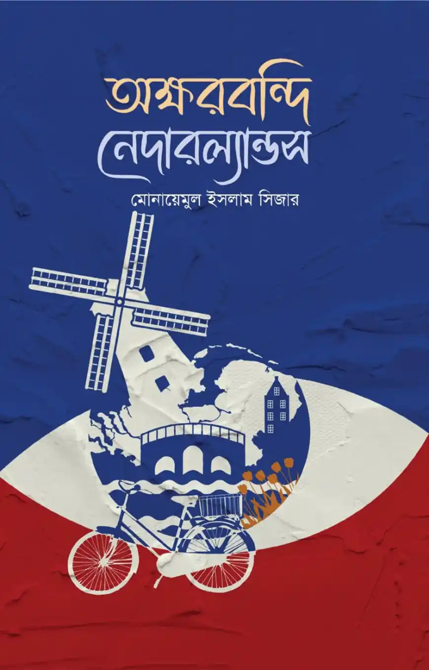 অক্ষরবন্দি নেদারল্যান্ডস