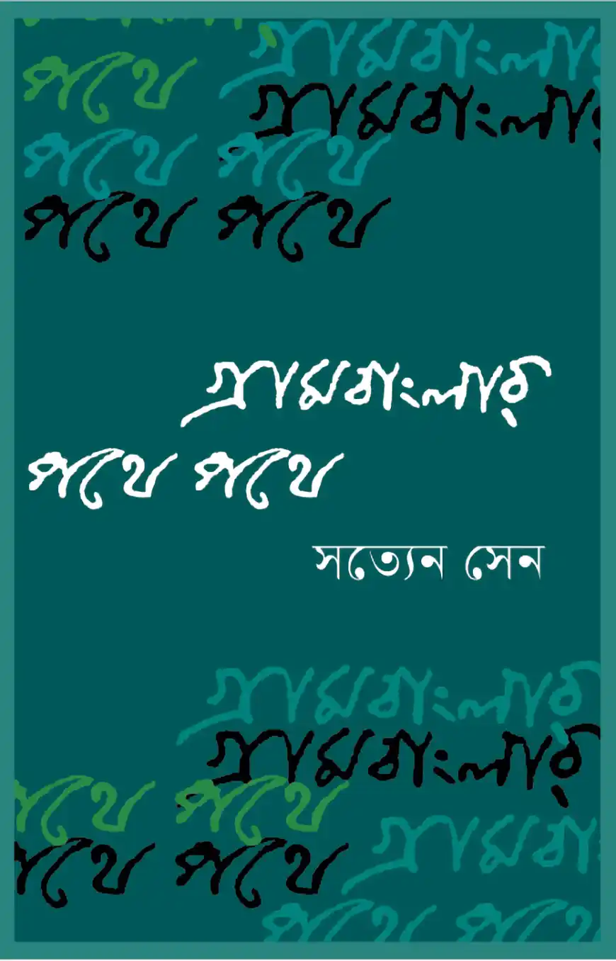 গ্রামবাংলার পথে পথে