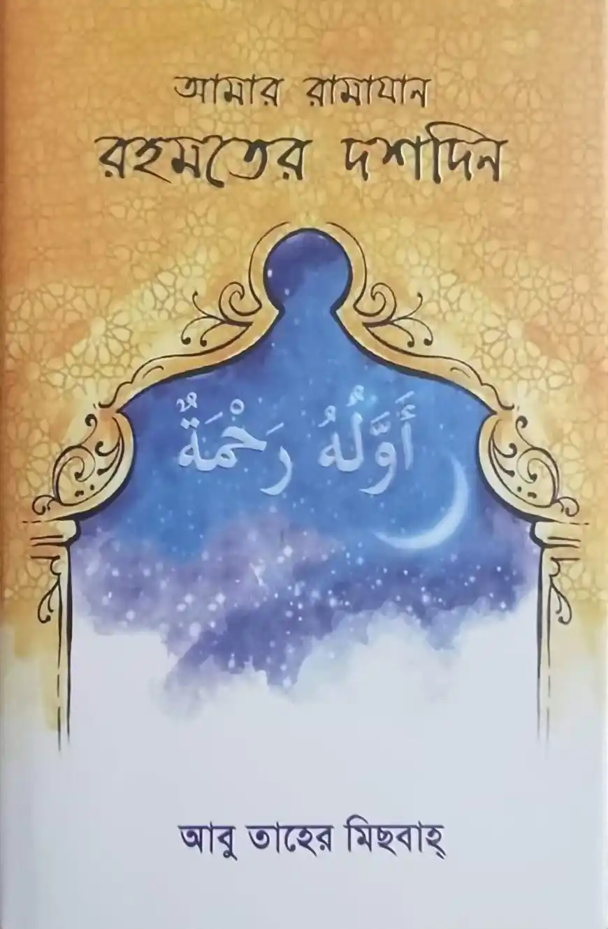 আমার রামাযান রহমতের দশদিন