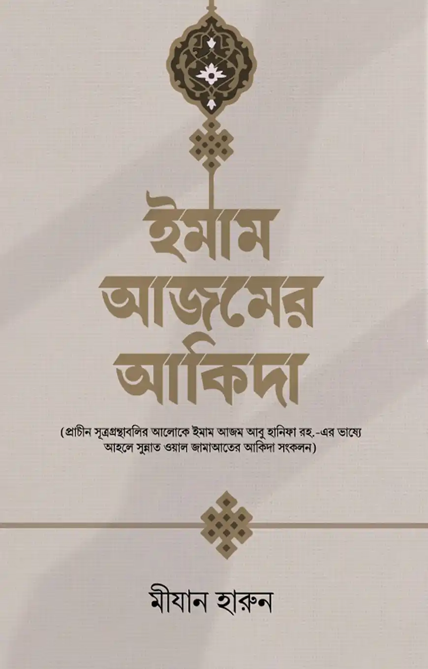 ইমাম আজমের আকিদা