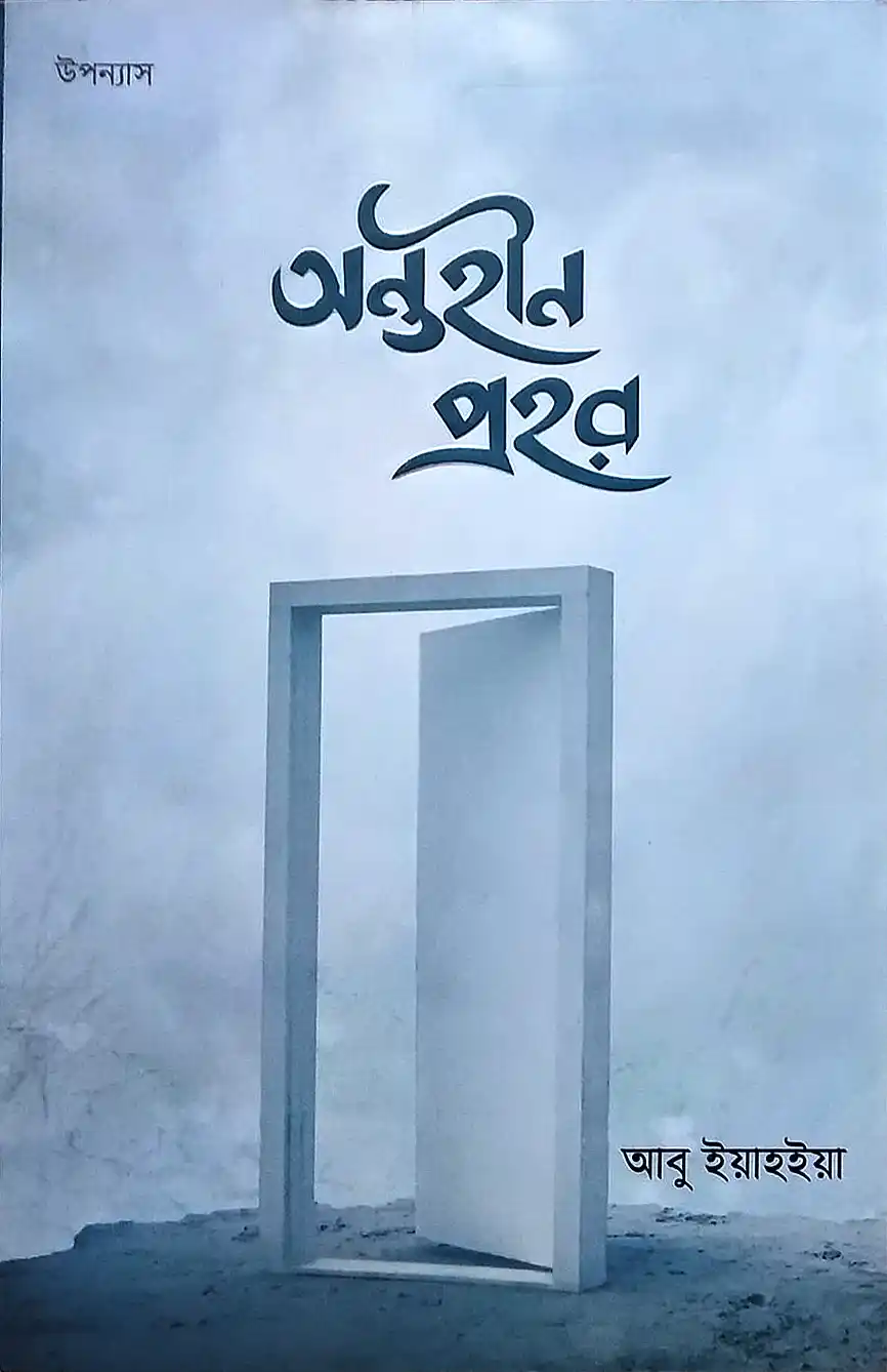 অন্তহীন প্রহর (পেপার ব্যাক)