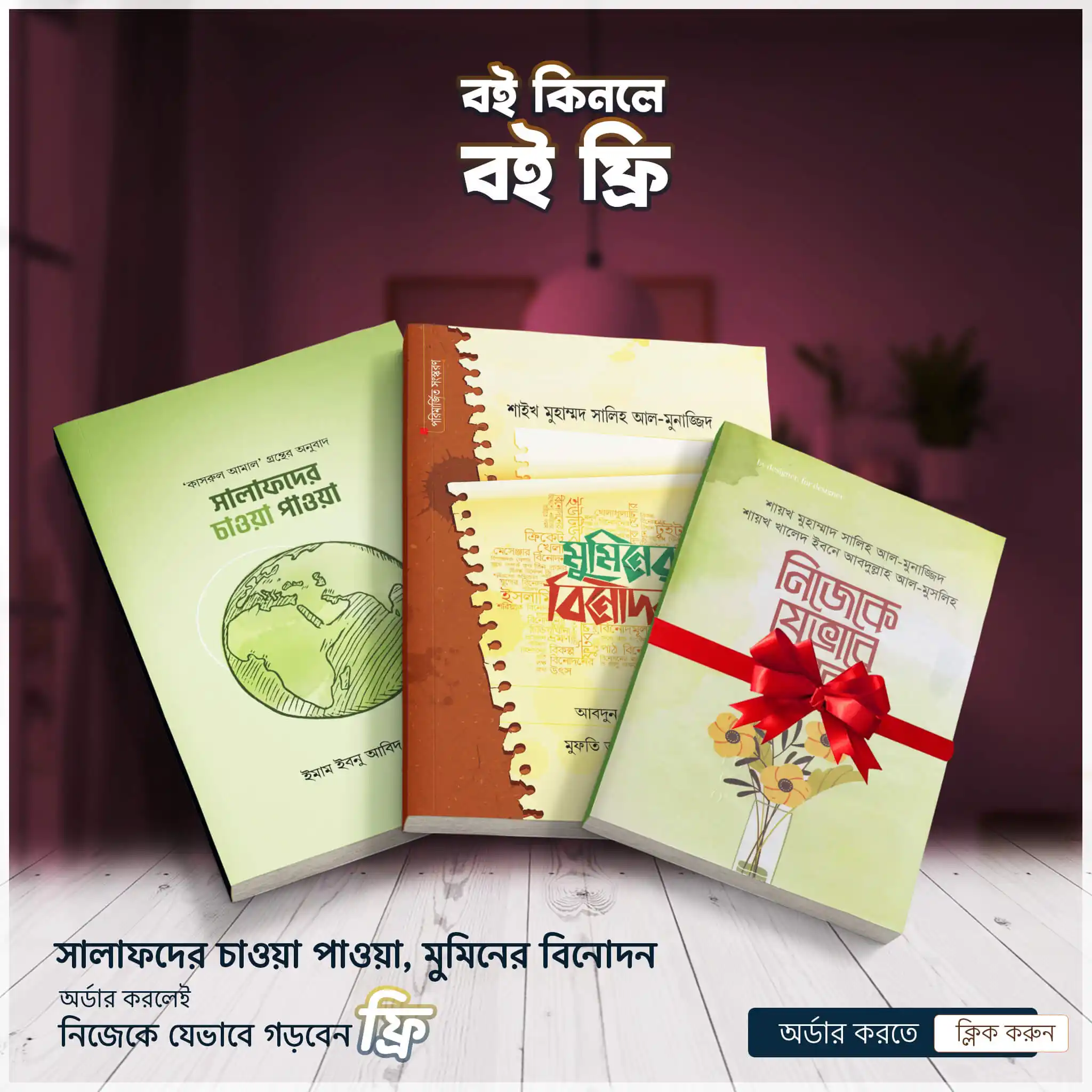 সালাফদের চাওয়া পাওয়া ও মুমিনের বিনোদন (প্যাকেজ)
