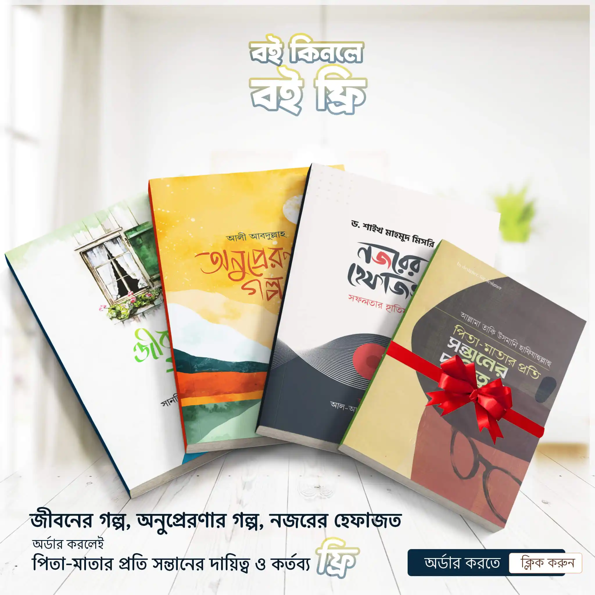 জীবনের গল্প, অনুপ্রেরণার গল্প ও নজরের হেফাজত (প্যাকেজ)