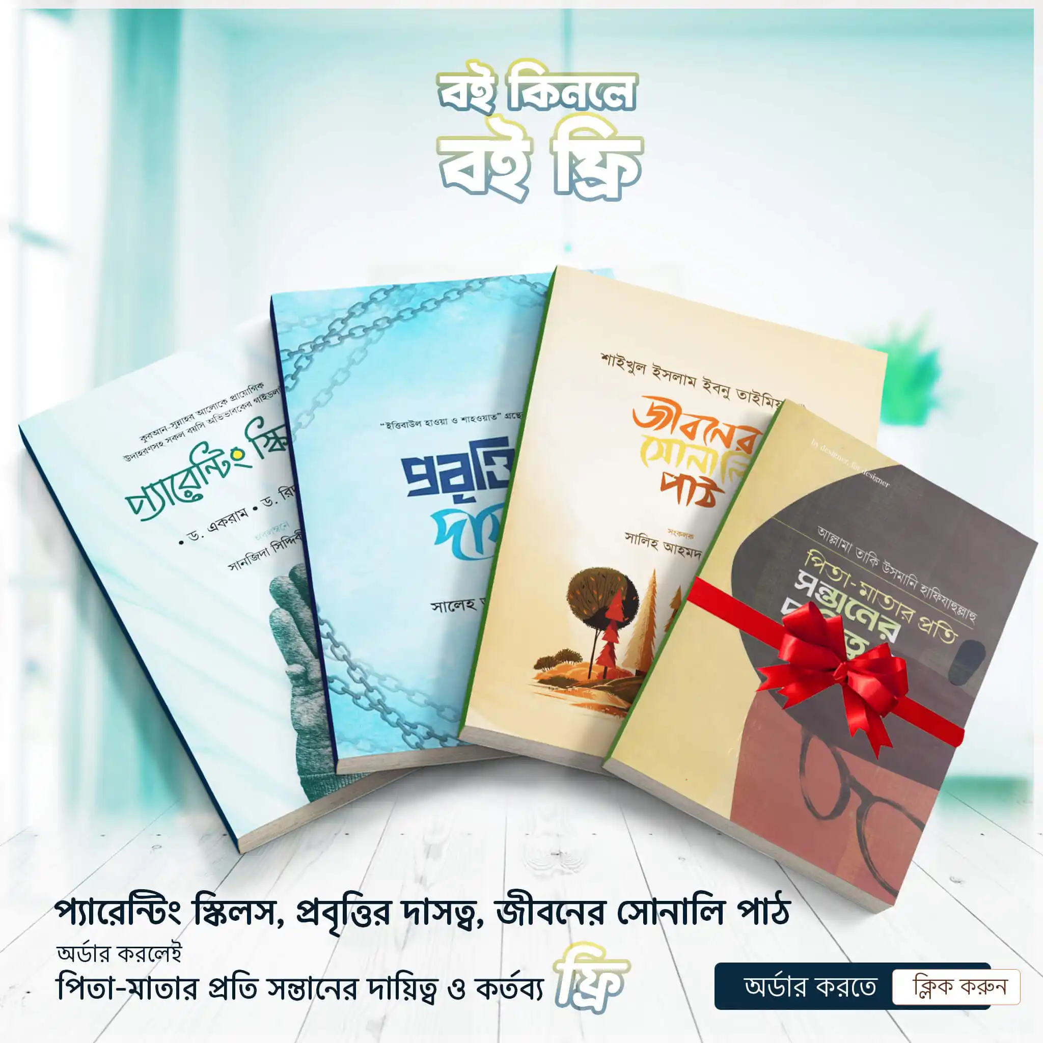 প্যারেন্টিং স্কিলস, প্রবৃত্তির দাসত্ব ও জীবনের সোনালি পাঠ (প্যাকেজ)