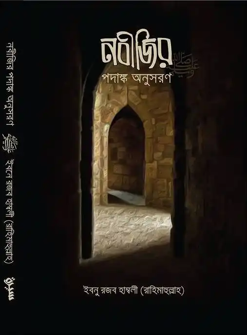 নবীজির পদাঙ্ক অনুসরণ