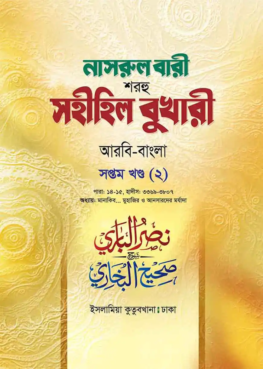 নাসরুল বারী (বুখারী বাংলা-৭/২য় খন্ড)