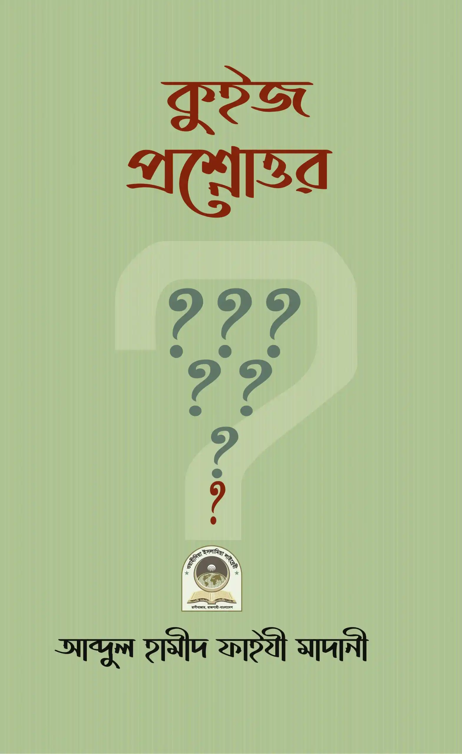কুইজ প্রশ্নোত্তর