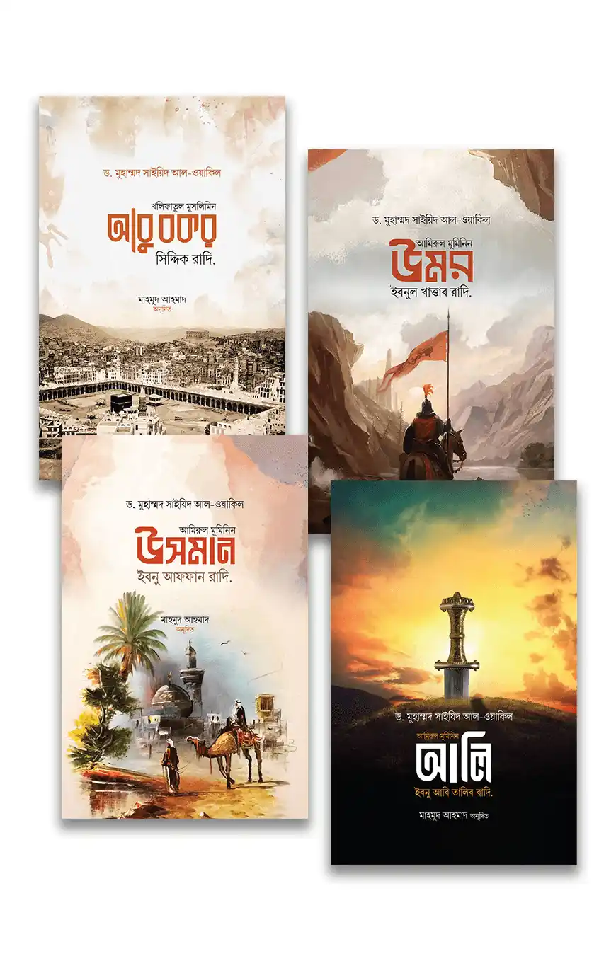 চার খলিফা সিরিজ (চার খলিফার জীবন ও শাসনব্যবস্থা)