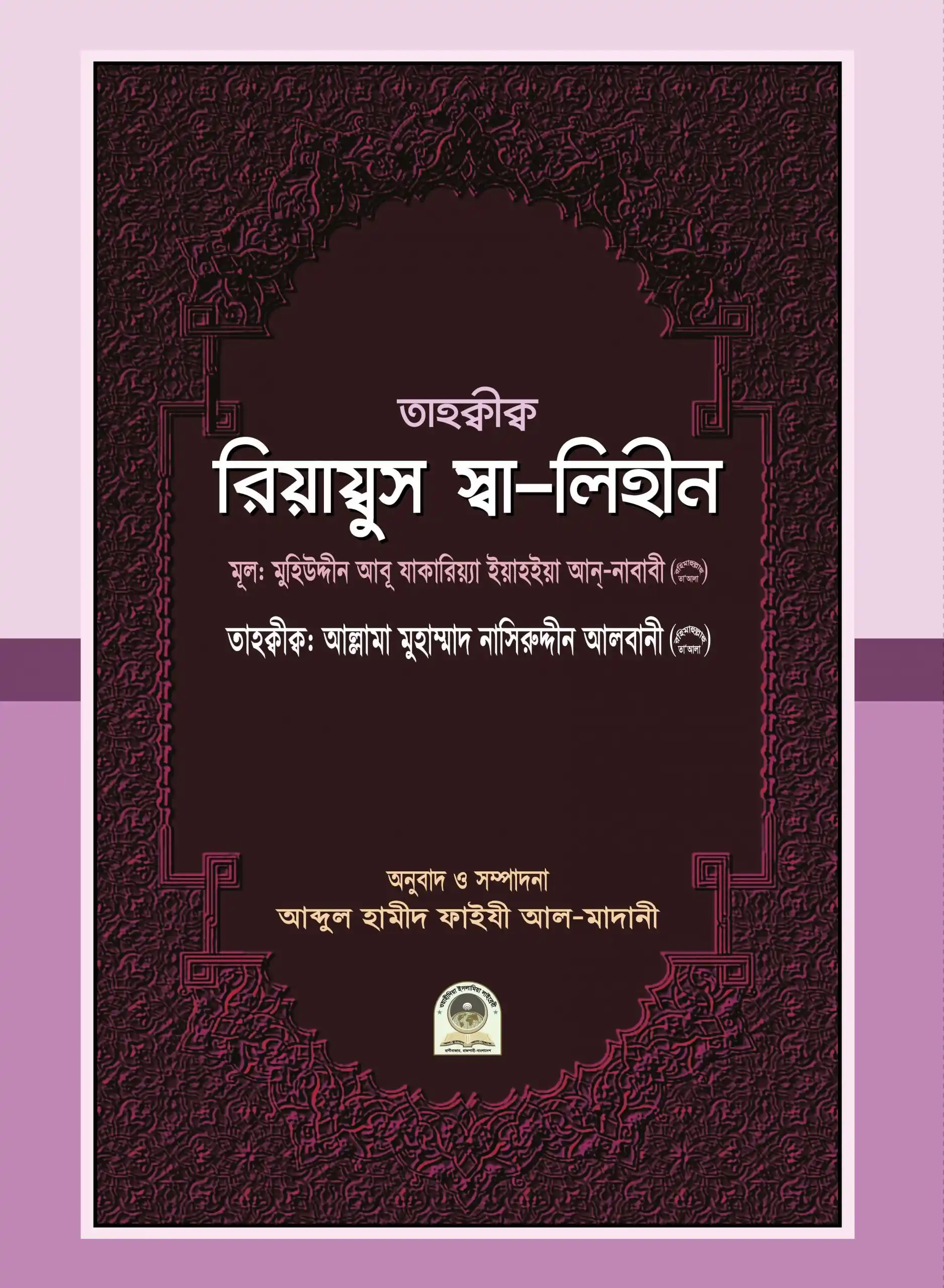 তাহক্বীক্ব রিয়ায্বুস স্বা-লিহীন