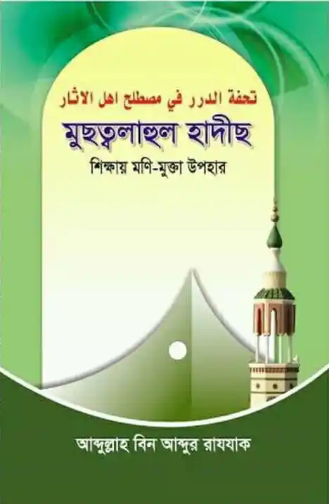 মুছত্বলাহুল হাদীছ (শিক্ষায় মণি-মুক্তা উপহার)