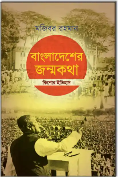 বাংলাদেশের জন্মকথা