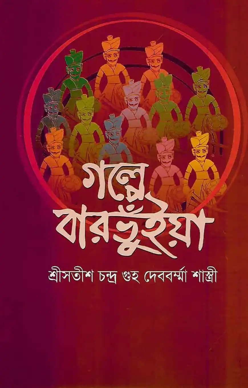 গল্পে বারভুঁইয়া