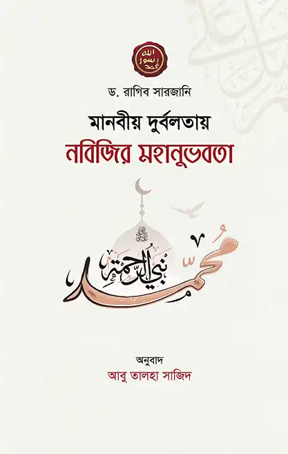 মানবীয় দুর্বলতায় নবিজির মহানুভবতা
