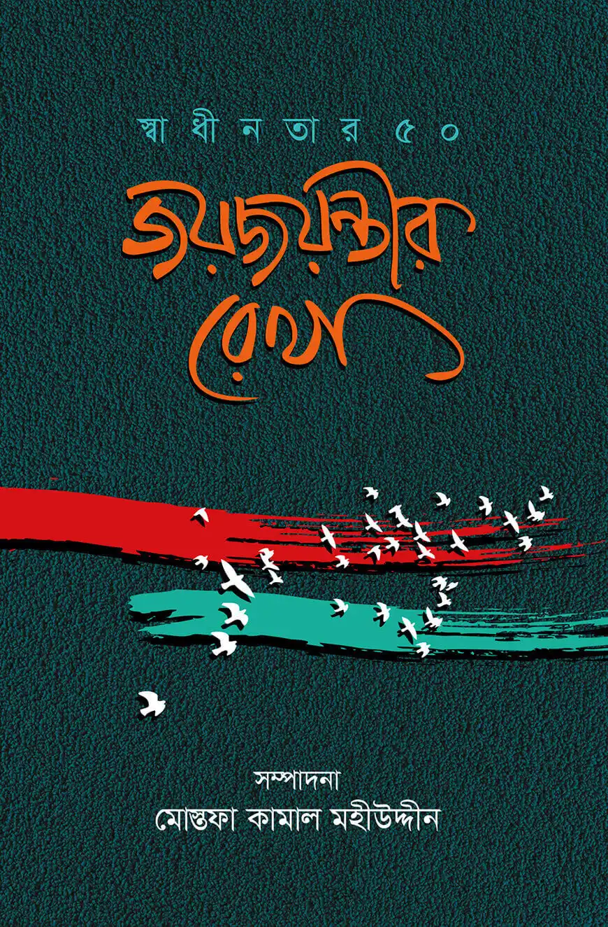জয়জয়ন্তীর রেখা