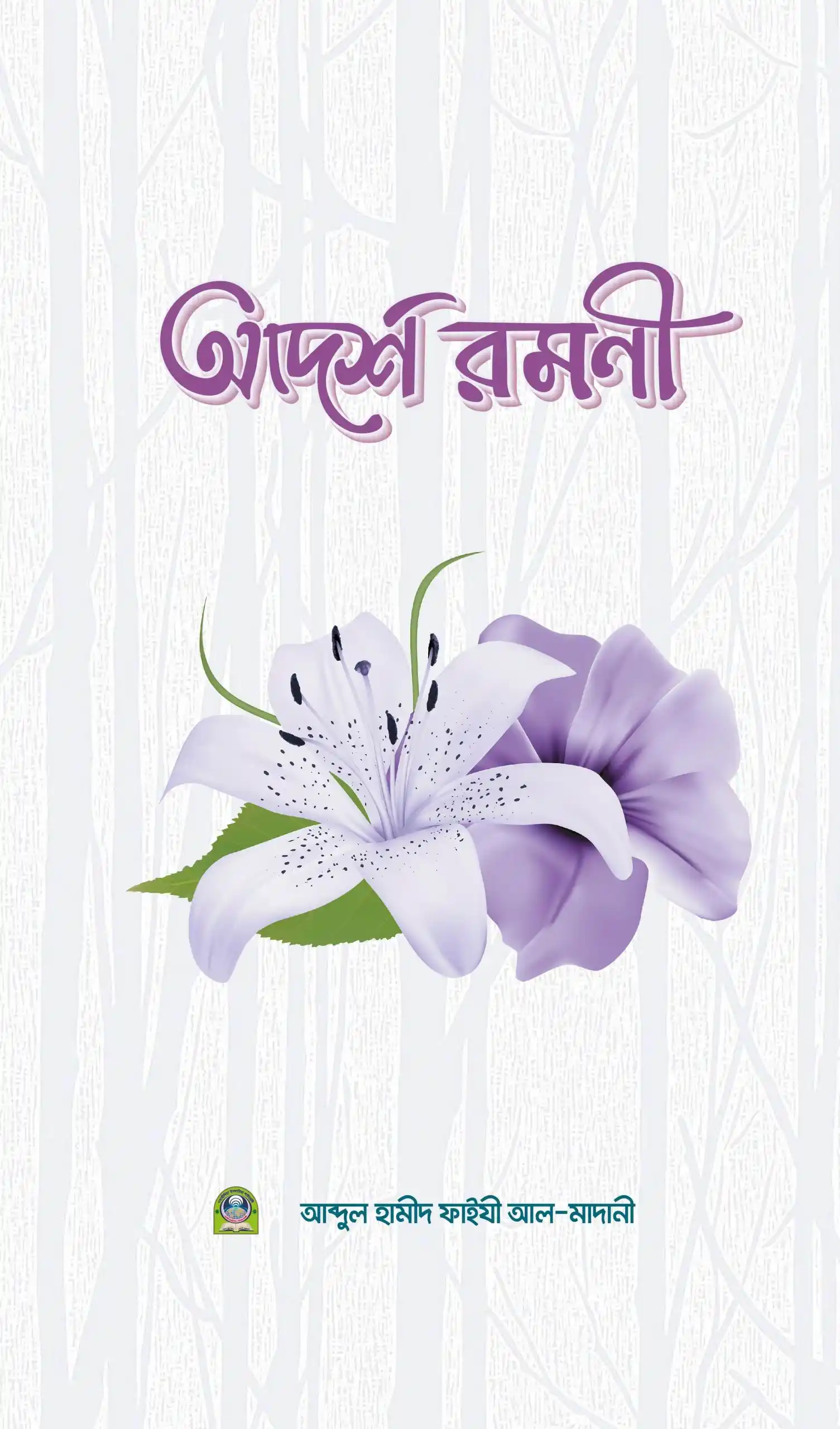 আদর্শ রমণী (পেপারব্যাক)