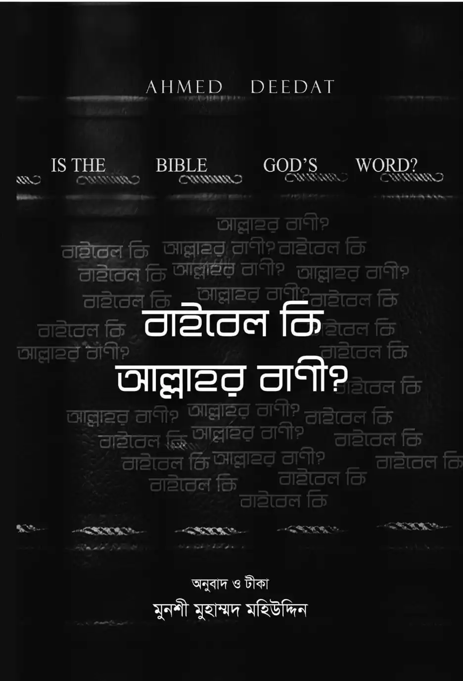 বাইবেল কি আল্লাহর বানী ?