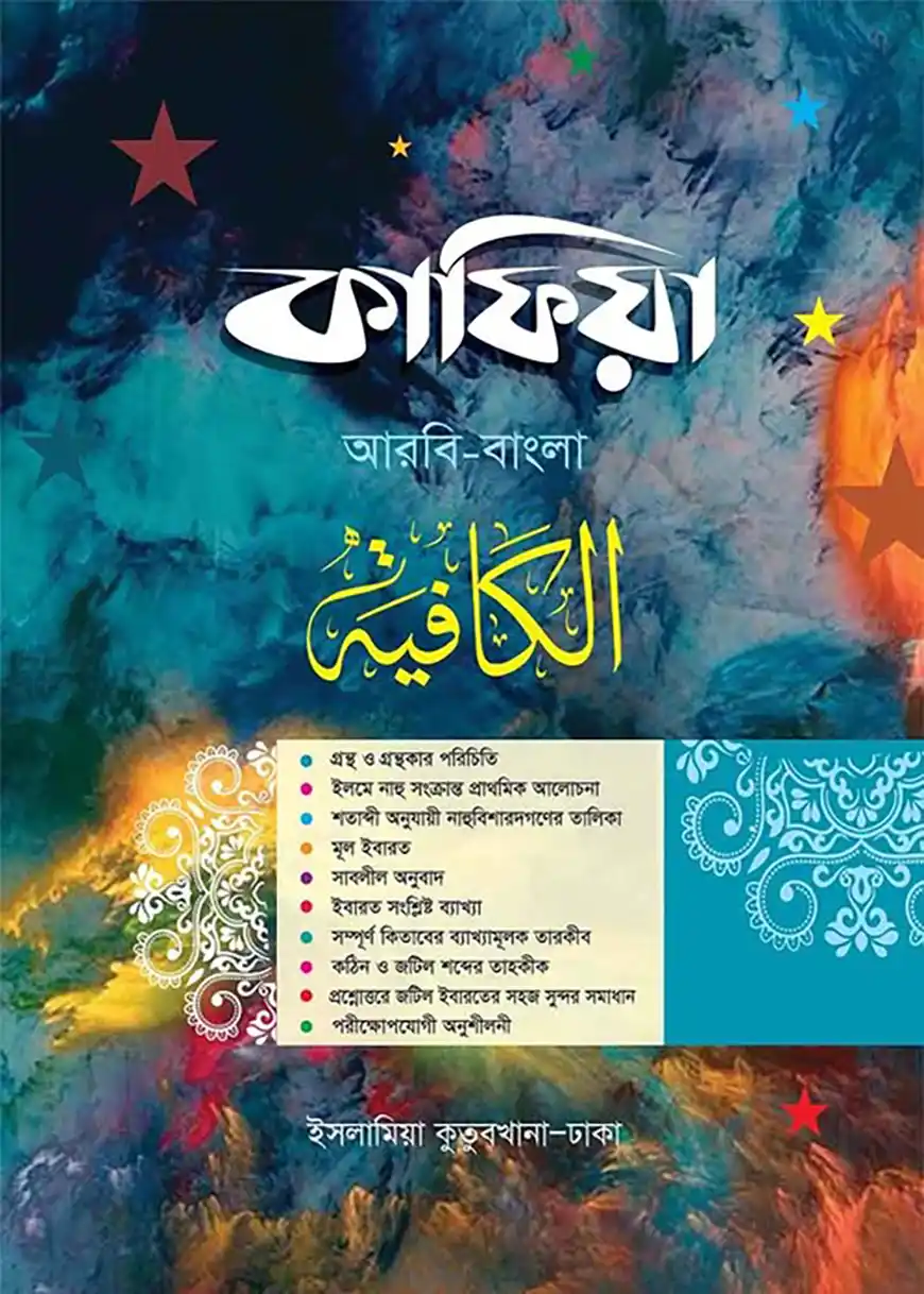 কাফিয়া (আরবি-বাংলা)