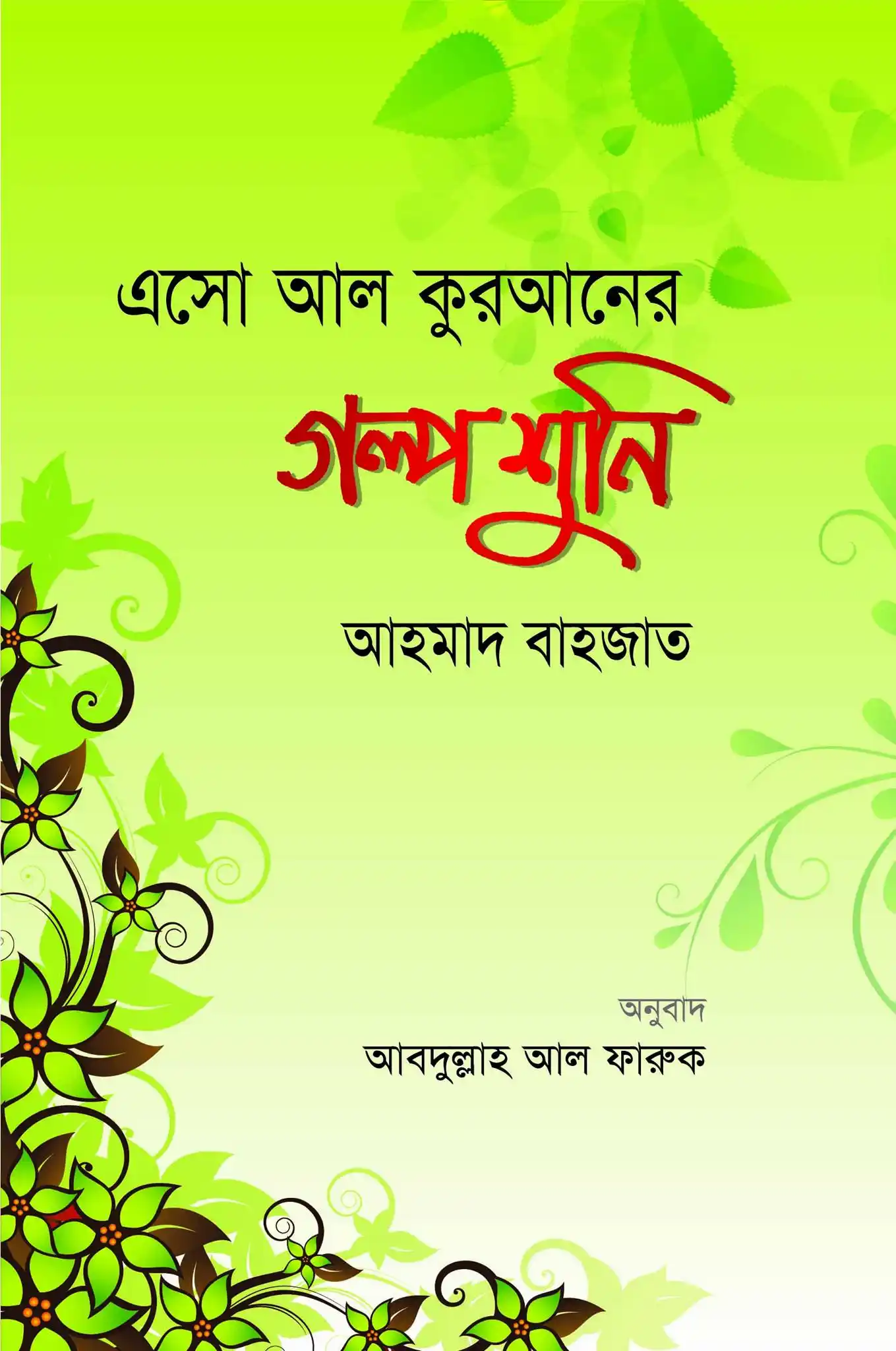 এসো আল কোরআনের গল্প শুনি