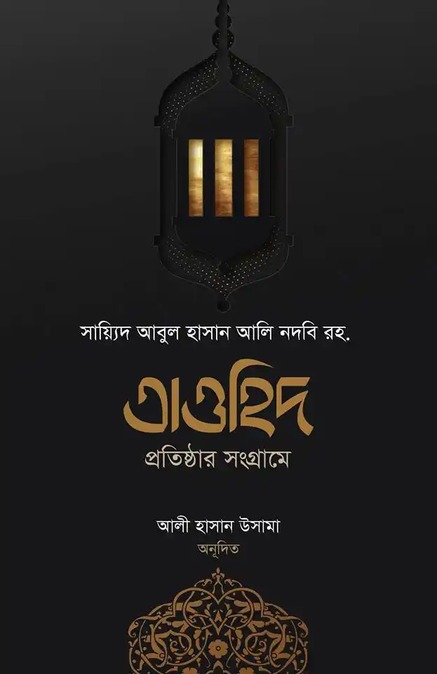 তাওহিদ প্রতিষ্ঠার সংগ্রামে