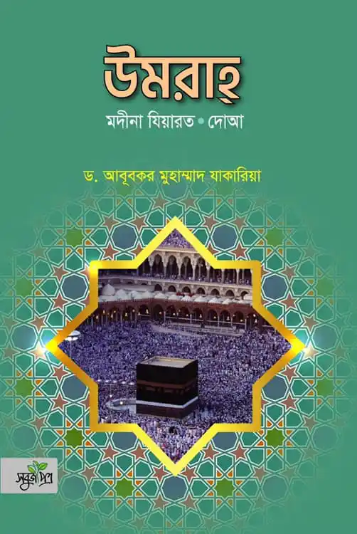 উমরা মদীনা যিয়ারত দোআ