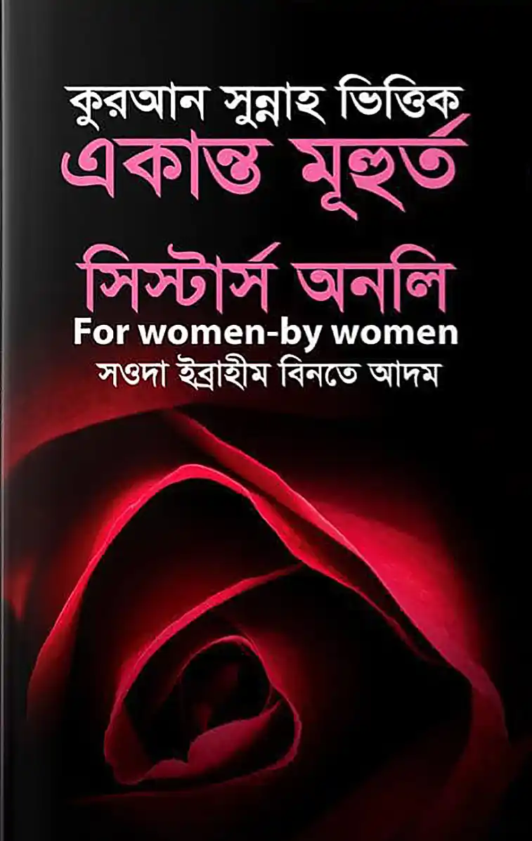 কুরআন সুন্নাহ ভিত্তিক একান্ত মূহুর্ত