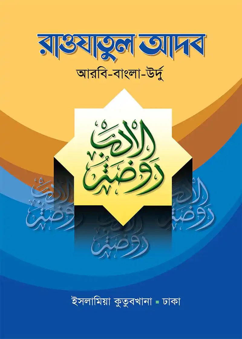 রওজাতুল আদব - (আরবি-উর্দু -বাংলা)