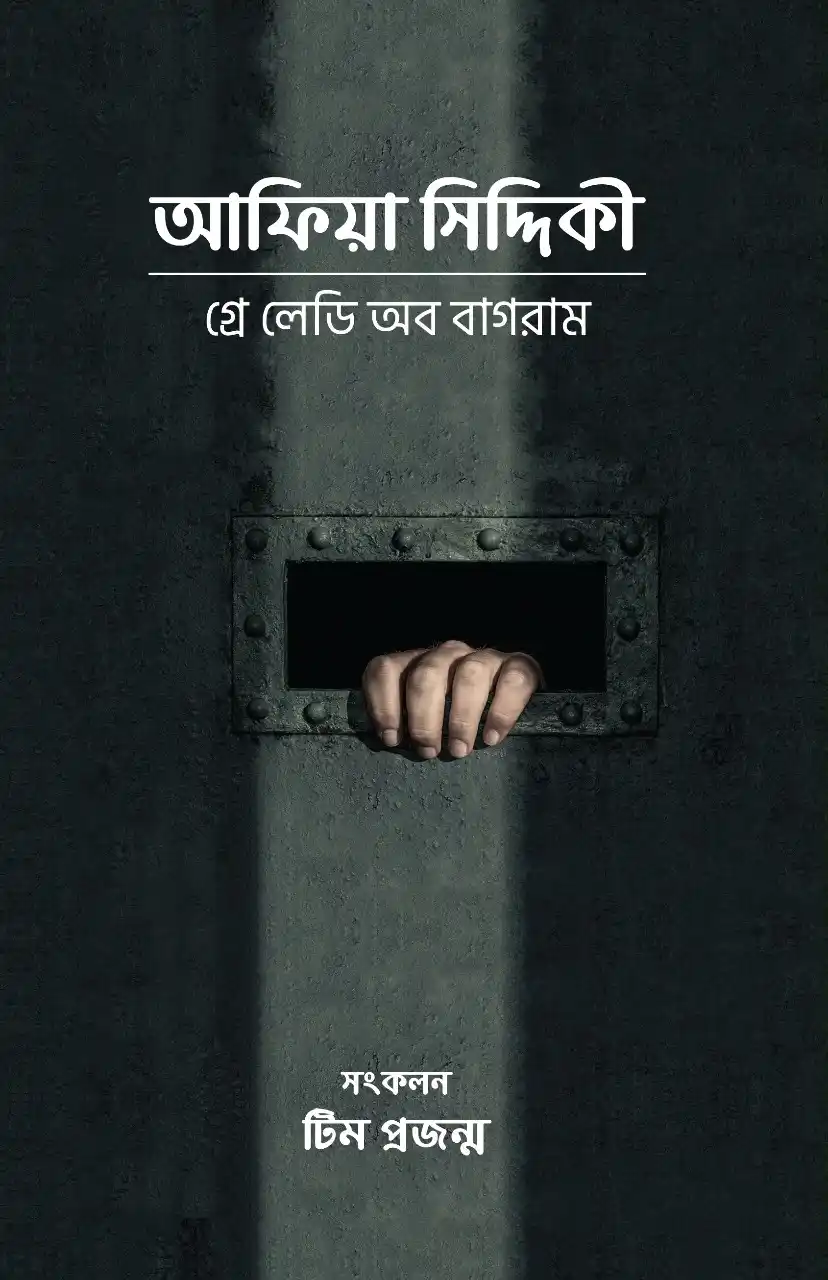 আফিয়া সিদ্দিকী (গ্রে লেডি অব বাগরাম)