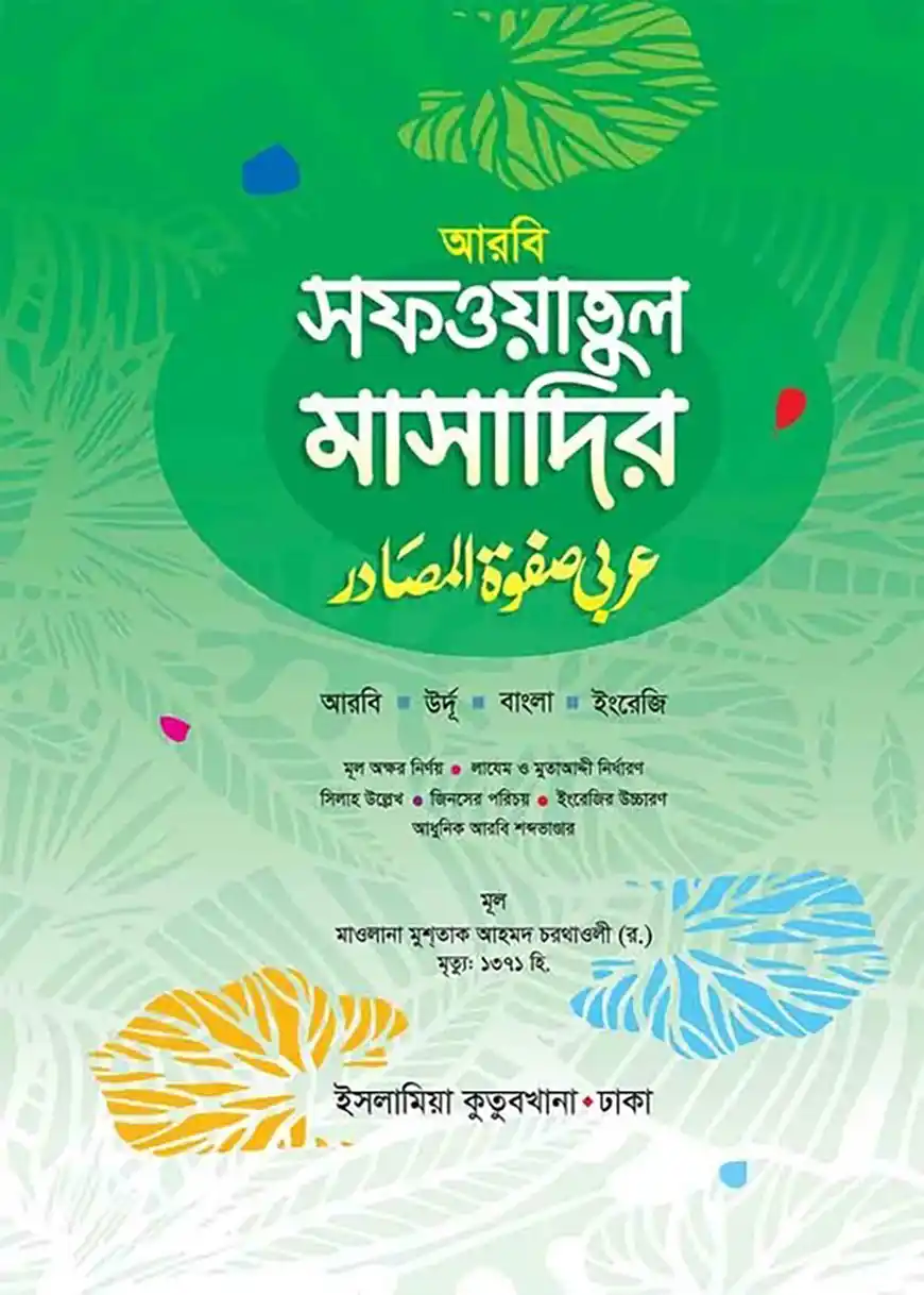 সফওয়াতুল মাসাদির