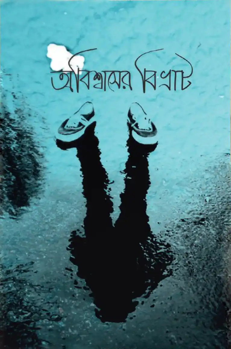 অবিশ্বাসের বিভ্রাট