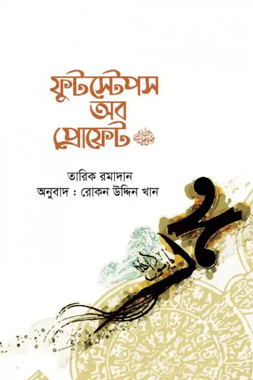 ফুটস্টেপস অব প্রোফেট