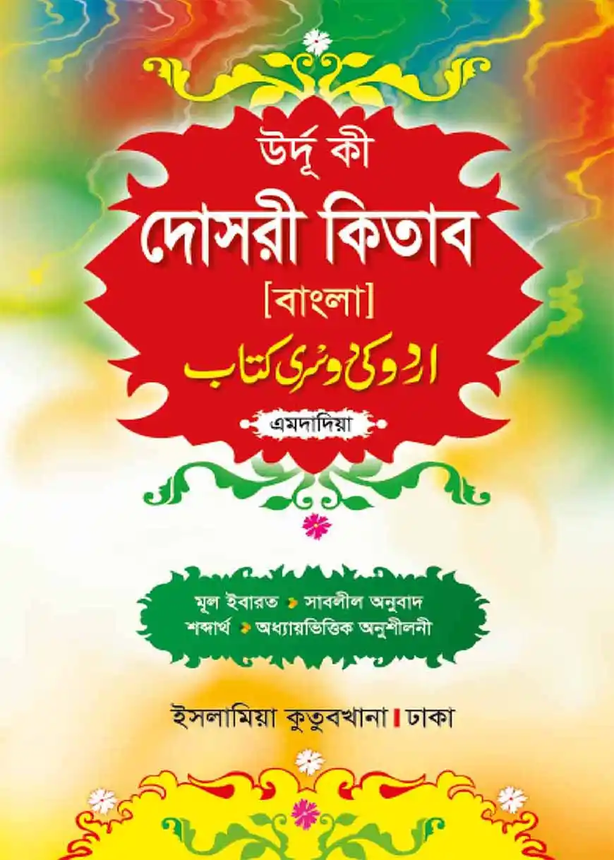 উর্দূ পহেলী (বাংলা-এমদাদিয়া)
