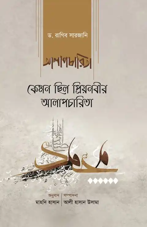 কেমন ছিল প্রিয়নবীর আলাপচারিতা