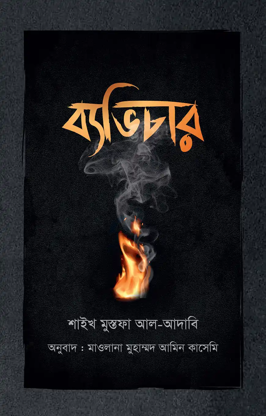 ব্যভিচার