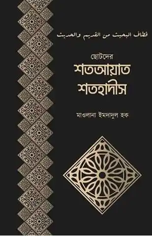 ছোটদের শতআয়াত শতহাদীস