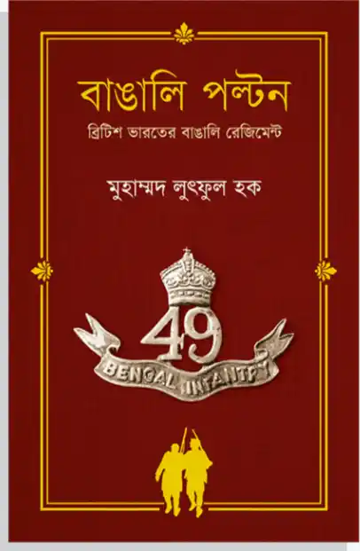 বাঙালি পল্টন : ব্রিটিশ ভারতের বাঙালি রেজিমেন্ট
