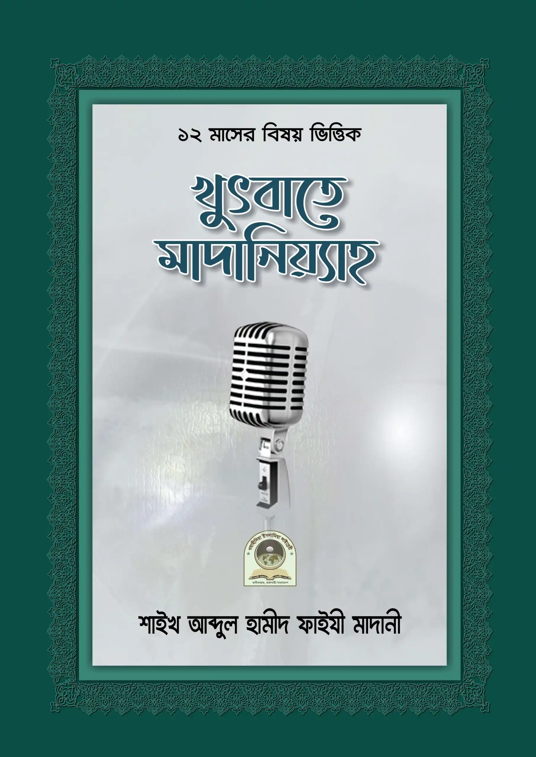 খুতবাতে মাদানিয়্যাহ