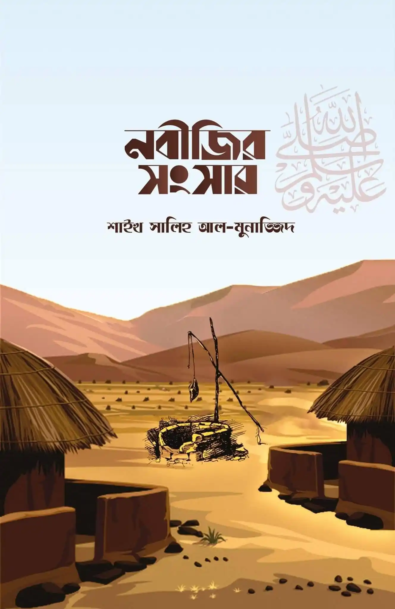 নবীজির সংসার ﷺ