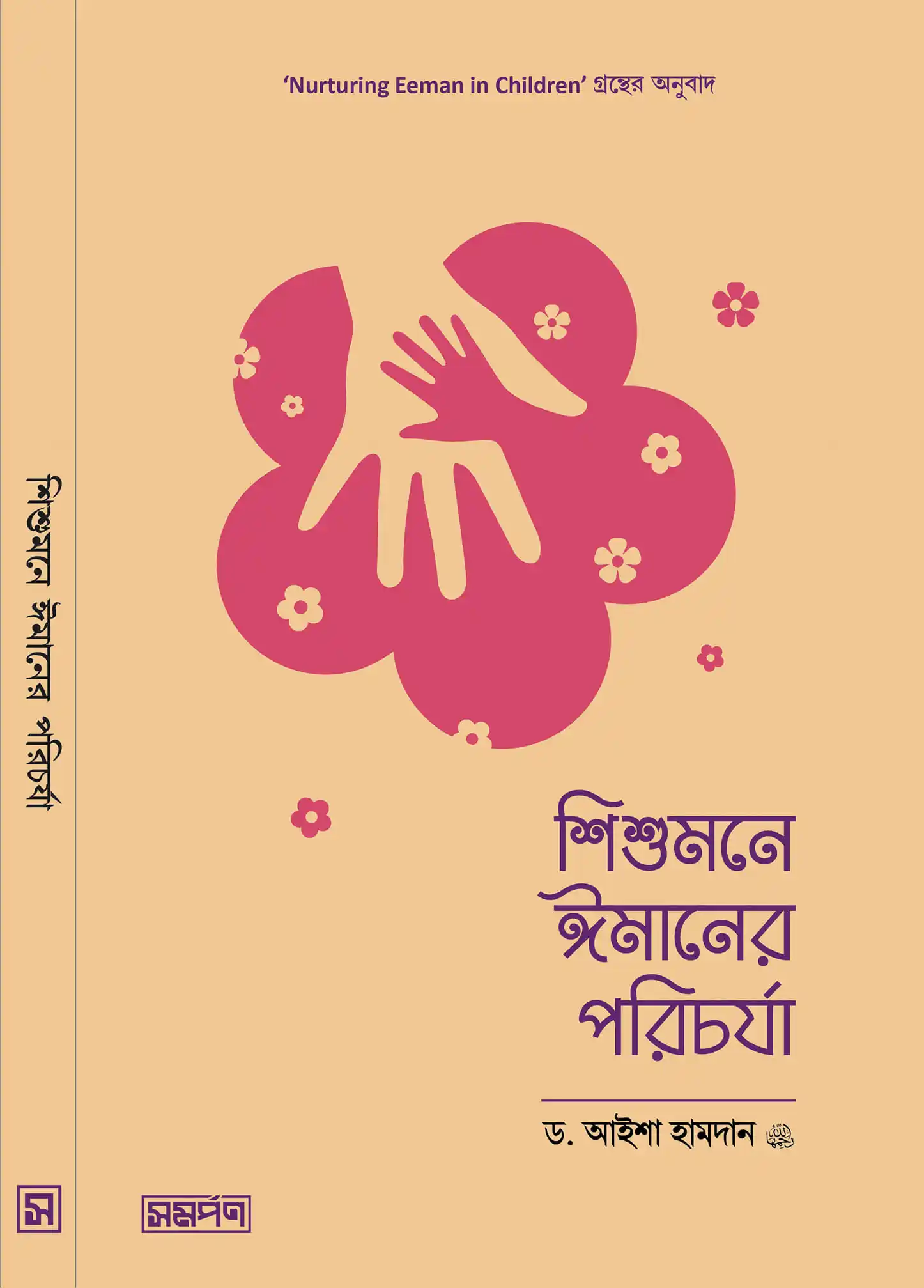 শিশুমনে ঈমানের পরিচর্যা