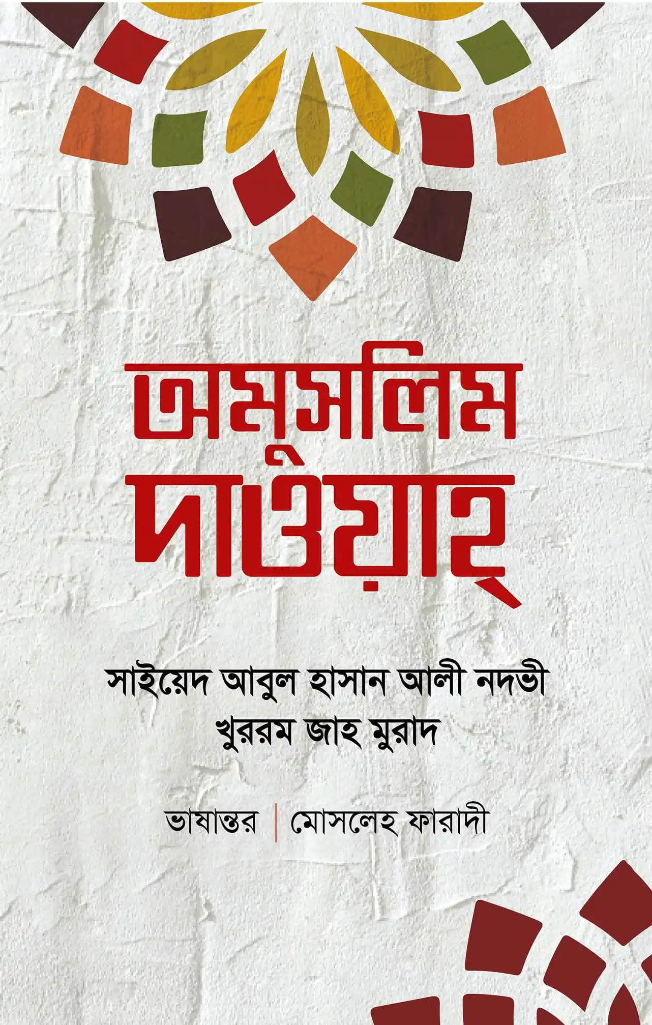 অমুসলিম দাওয়াহ