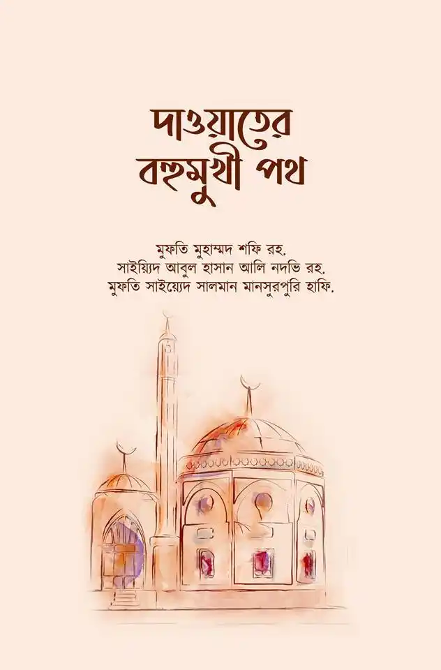 দাওয়াতের বহুমুখী পথ