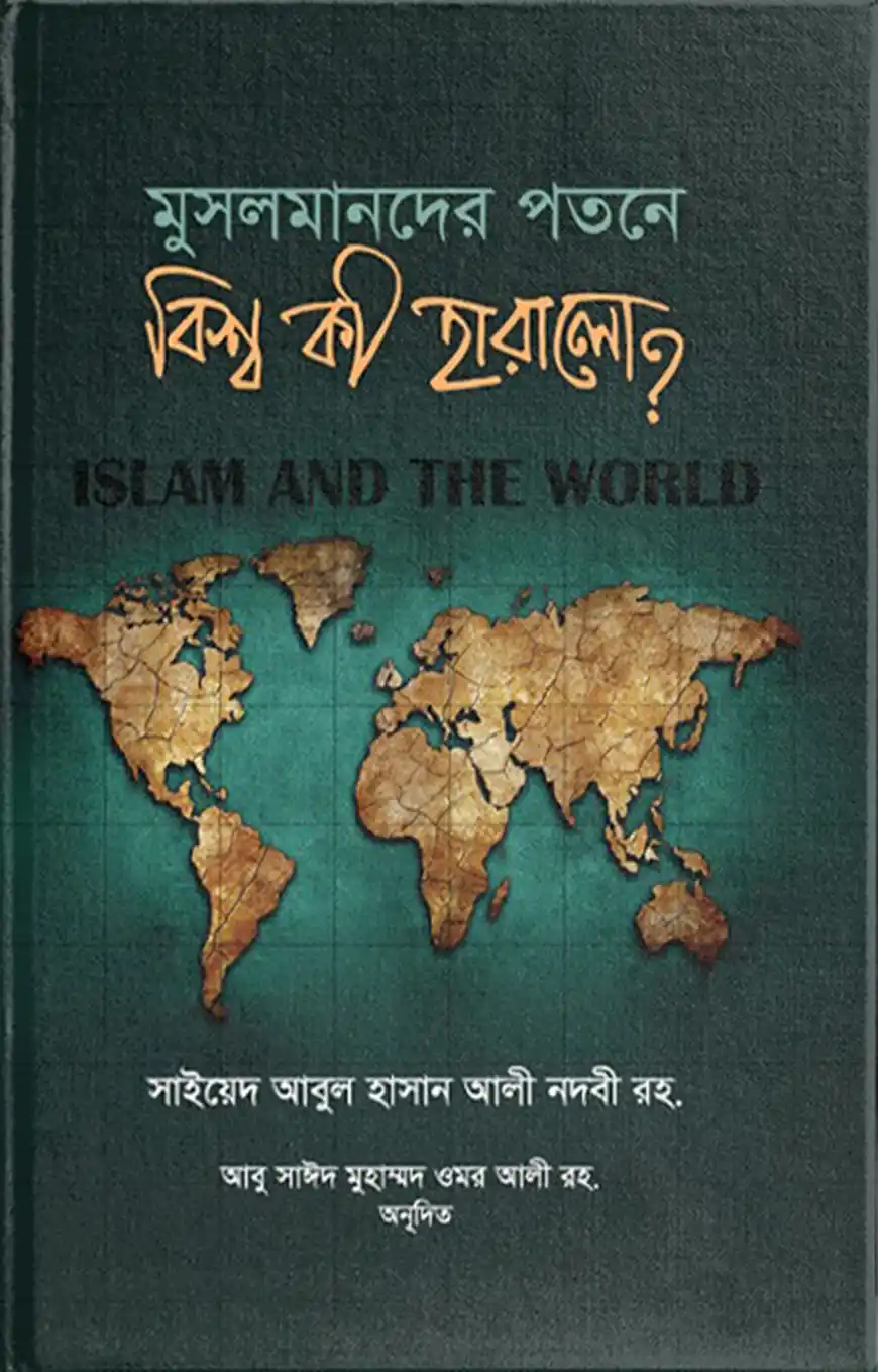 মুসলমানদের পতনে বিশ্ব কী হারালো?